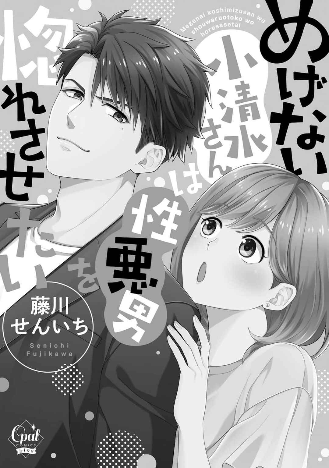Page 3 Chapter 1 Megenai Koshimizu-san wa Shouwaru Otoko wo Horesasetai
