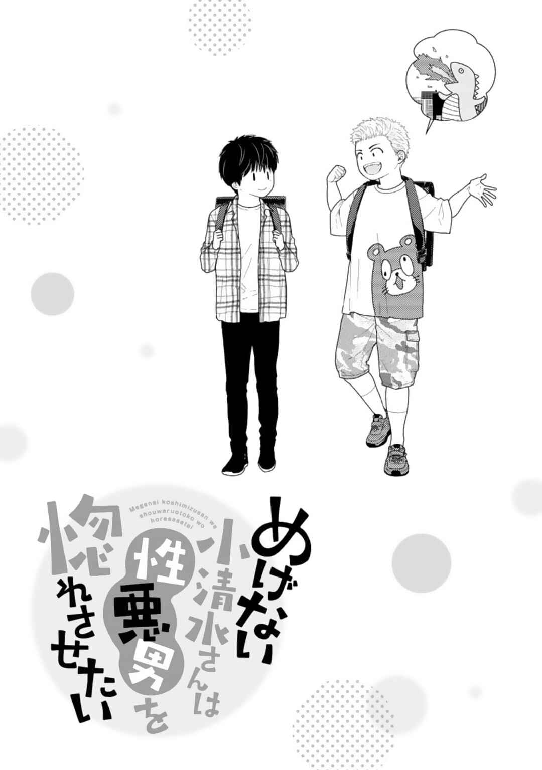 Page 17 Chapter 9 Megenai Koshimizu-san wa Shouwaru Otoko wo Horesasetai