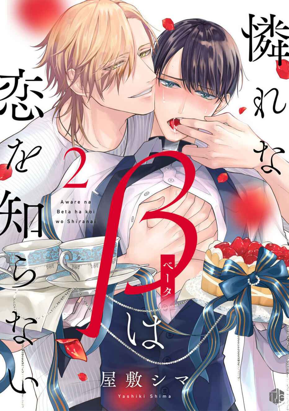 Page 2 Chapter 2 Aware na β wa Koi wo Shiranai