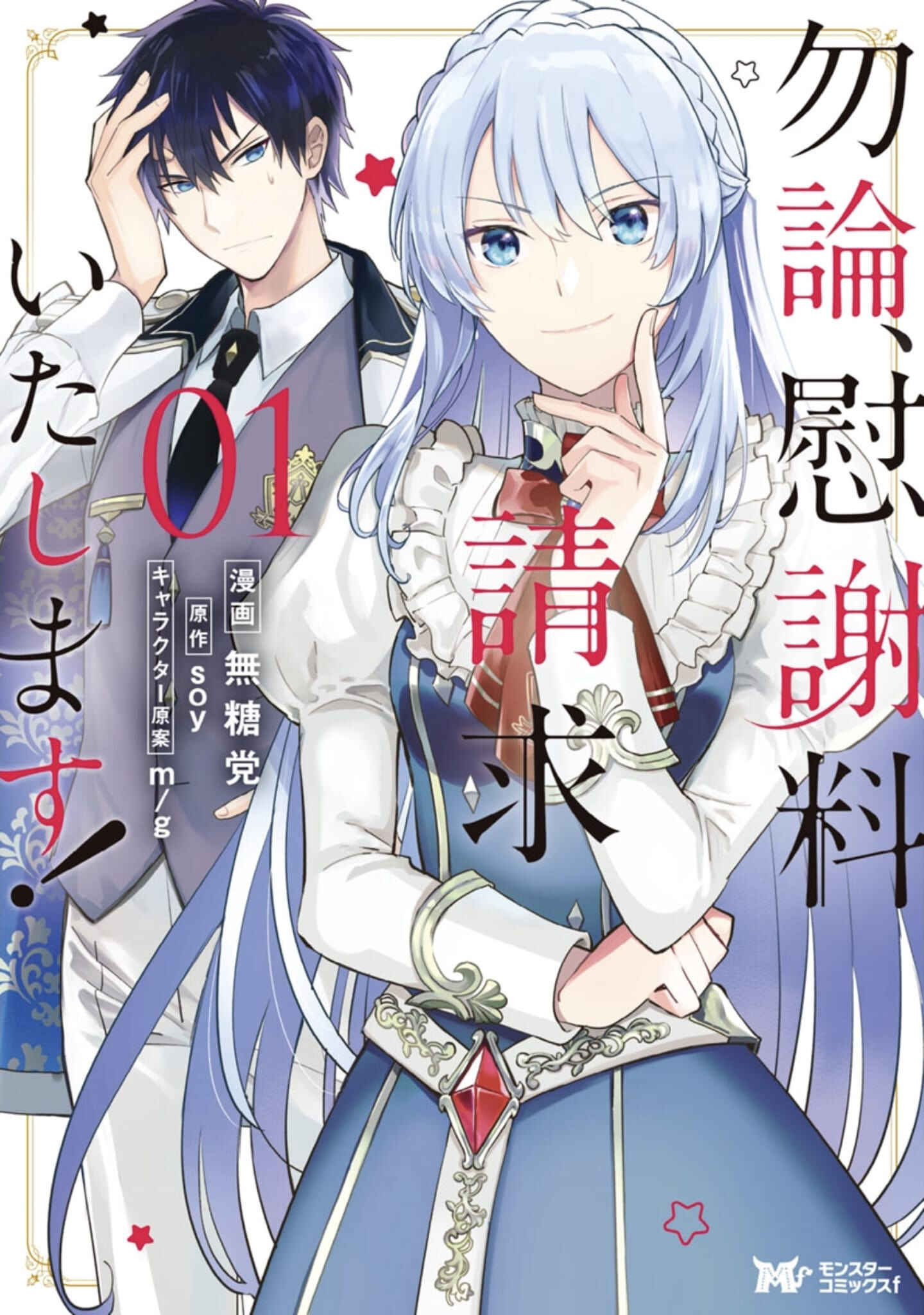 Page 2 Chapter 1 Mochiron, Isharyou Seikyuu Itashimasu!