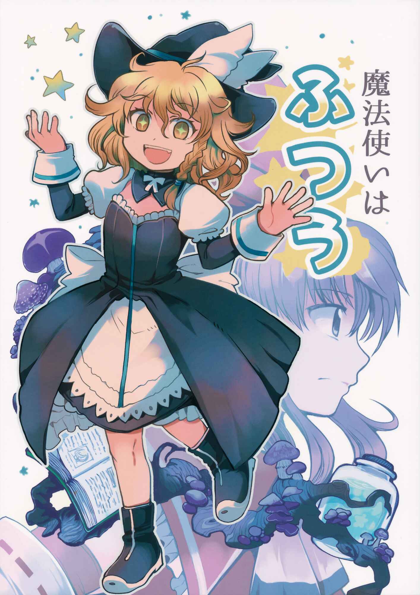 Page 1 Chapter Unknown_57b6 Touhou - The Magician is Ordinary (Doujinshi)