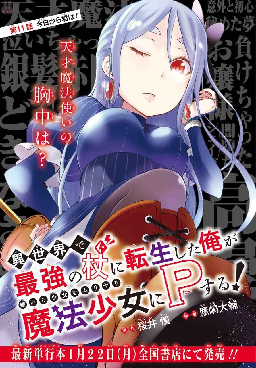 Page 1 Chapter 11 Isekai de Saikyou no Tsue ni Tensei shita Ore ga Iyagaru Shoujo wo Muriyari Mahou Shoujo ni P suru!