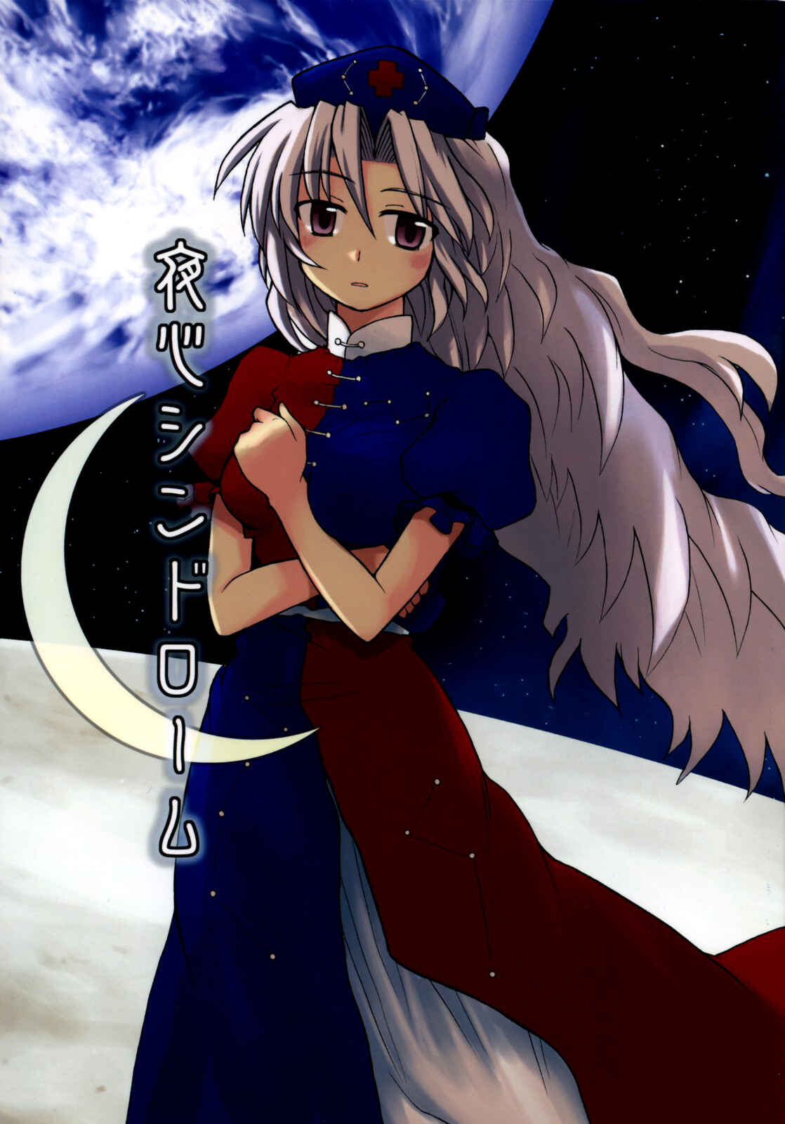 Page 1 Chapter Unknown_b01e Touhou - Yagokoro Syndrome (Doujinshi)