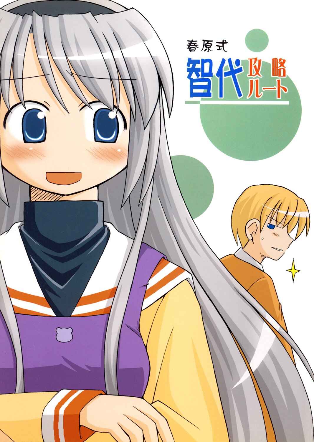 Page 1 Chapter Unknown_fc85 Clannad - Sunohara Shiki Tomoyo Kouryaku Route (Doujinshi)