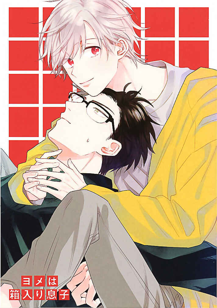 Page 2 Chapter 1 Yome wa Hakoiri Musuko