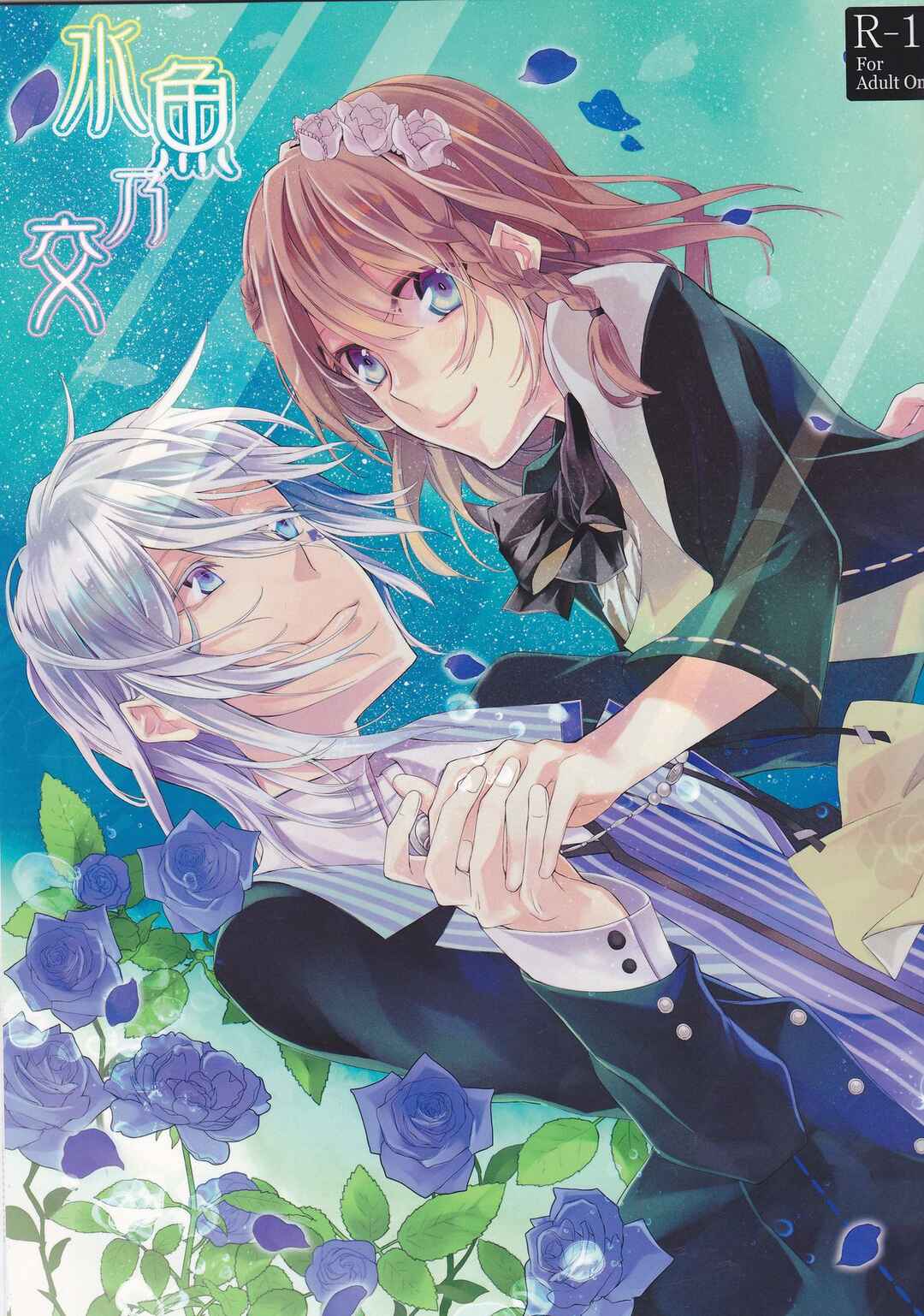 Page 1 Chapter Unknown_95bd Amnesia - Suigyo no Majiwari (Doujinshi)