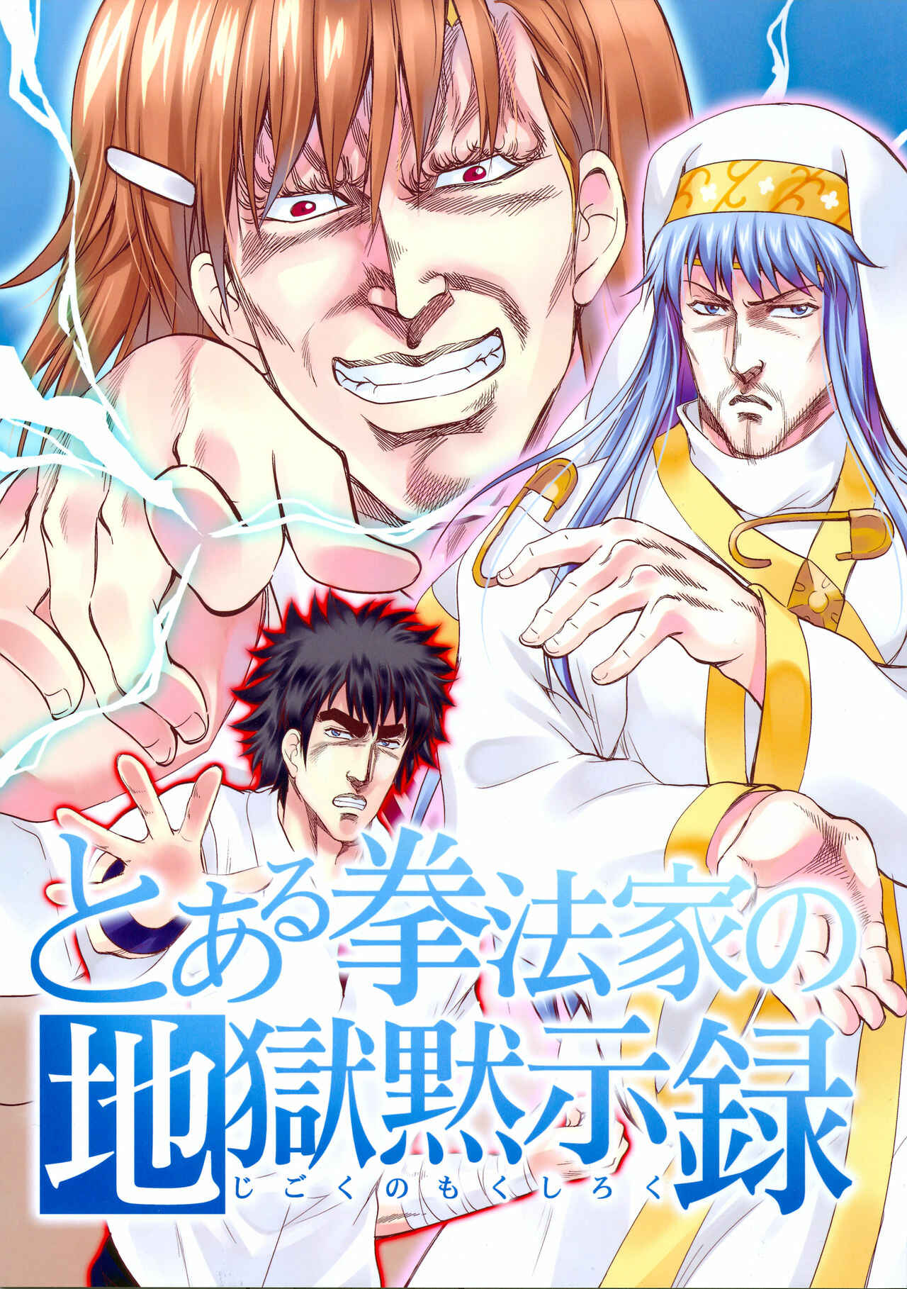 Page 1 Chapter Unknown_3176 Hokuto no Ken & Toaru Majutsu no Index - Toaru Kenpouka no Jigoku no Mokushiroku (Doujinshi)