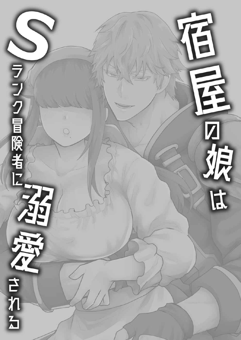 Page 2 Chapter Unknown_97c6 Yadoya no Musume wa S-Rank Boukensha ni Dekiai Sareru