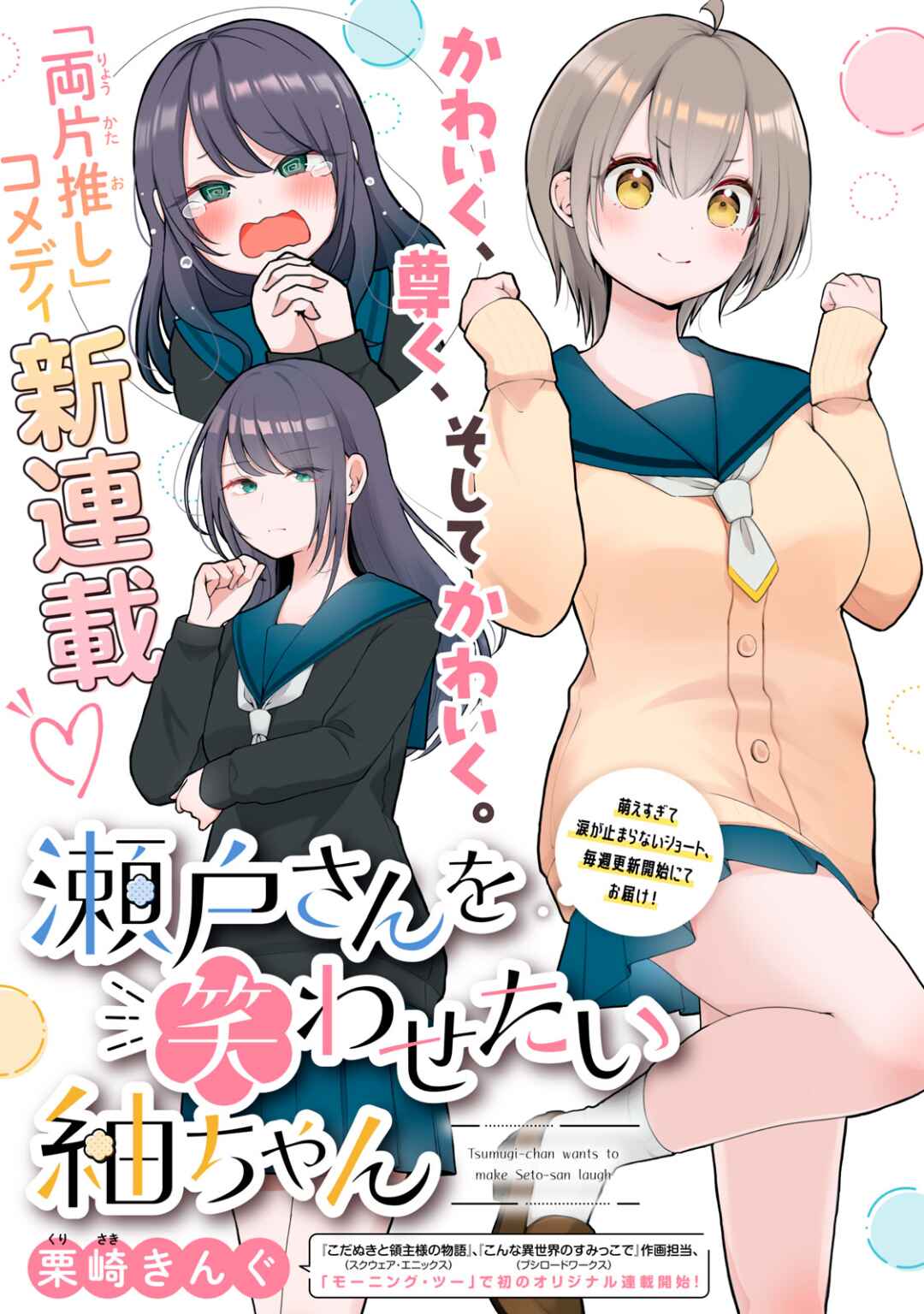 Page 1 Chapter 3 Seto-san o Warawasetai Tsumugi-chan