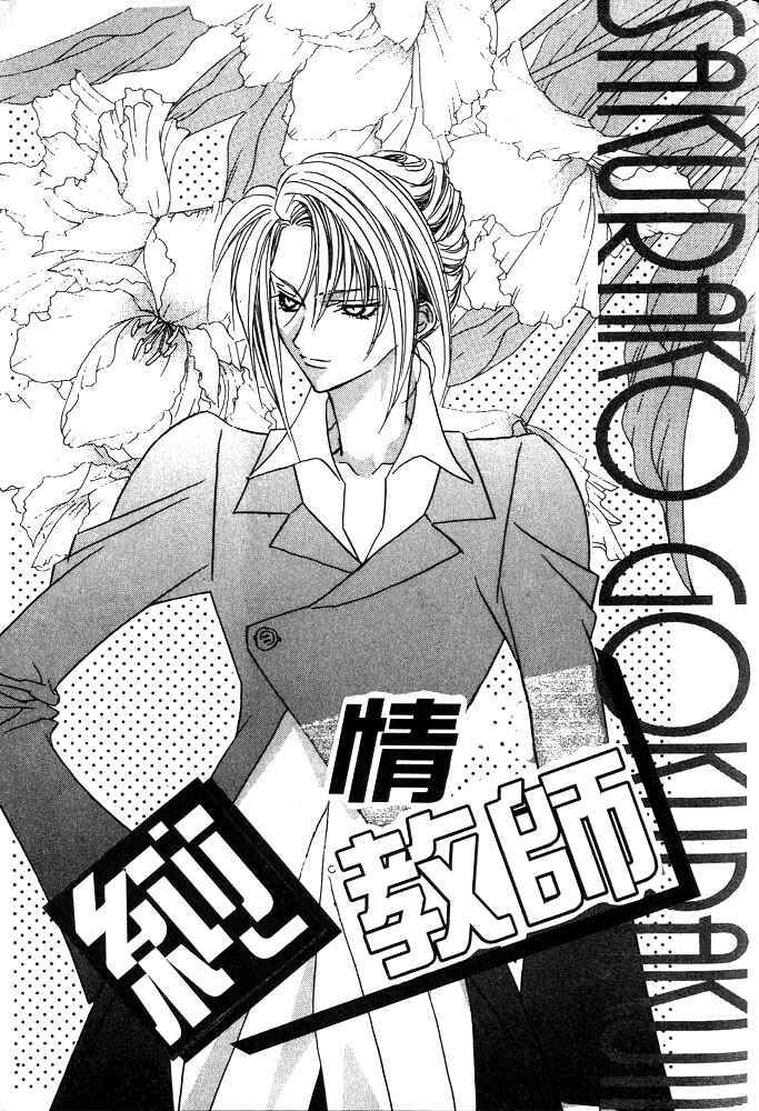 Page 5 Chapter 6 Boku no Suki na Sensei (Gokurakuin Sakurako)
