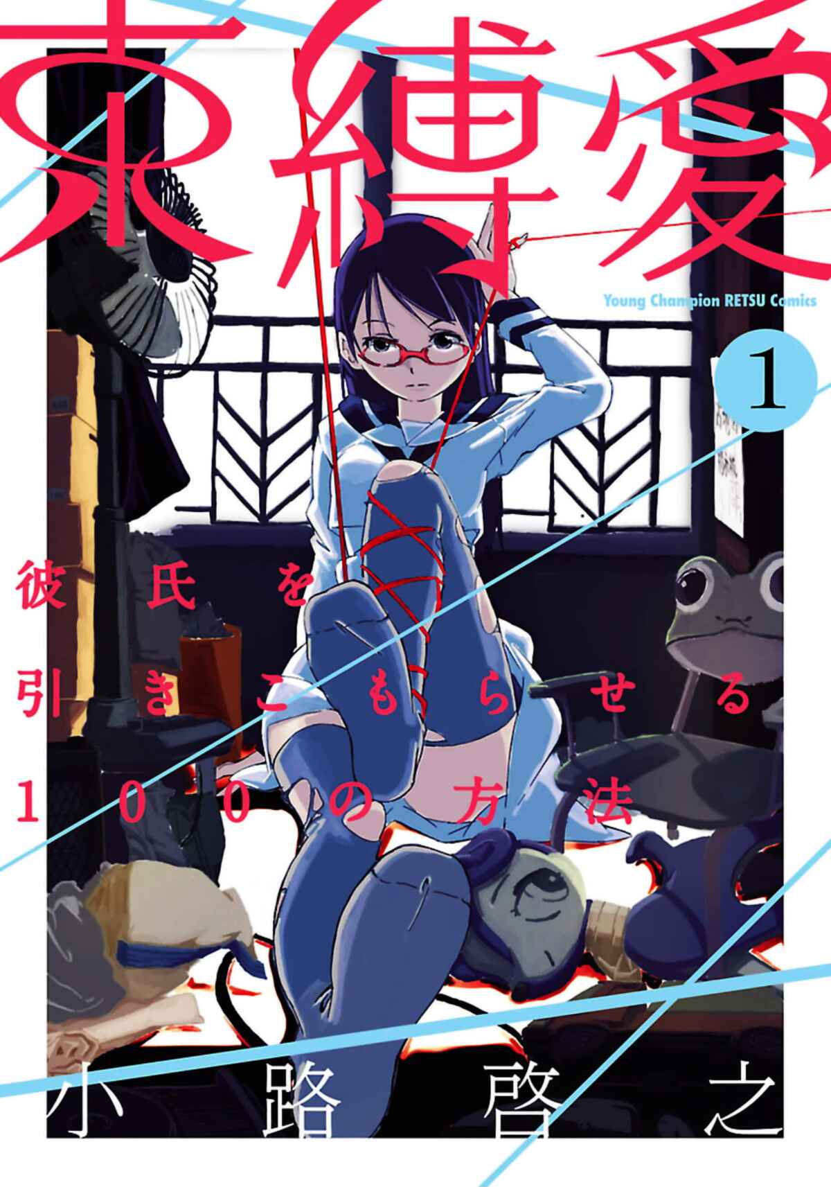Page 1 Chapter 1 Sokubakuai ~Kareshi wo Hikikomoraseru 100 no Houhou~