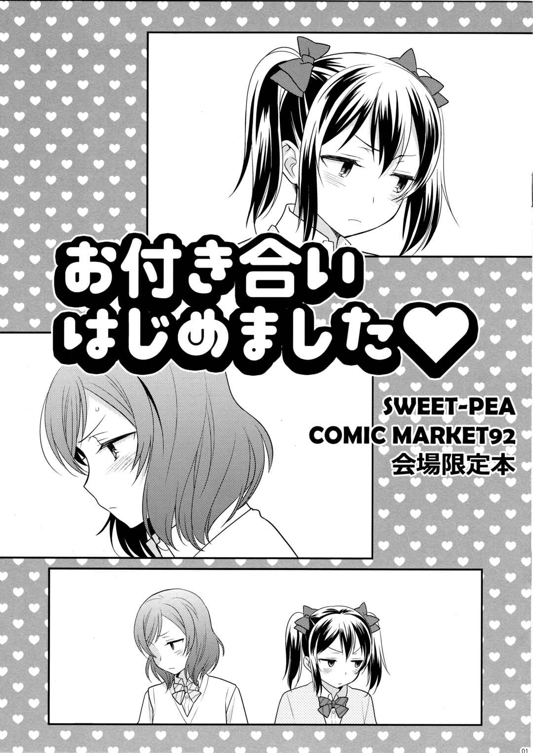 Page 1 Chapter Unknown_e7b4 Love Live! - Otsukiai Hajimemashita (Doujinshi)