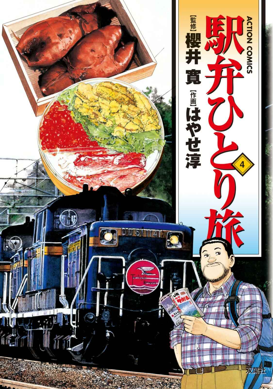 Page 1 Chapter 39 Ekiben Hitoritabi