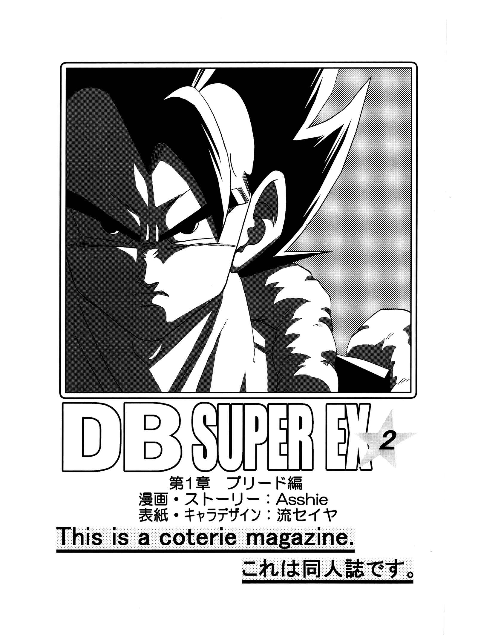 Page 2 Chapter Unknown_76cc Dragon Ball - DB Super EX (Doujinshi)