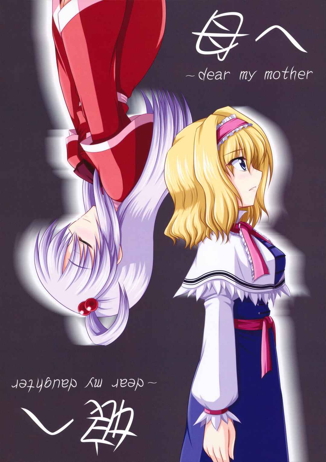 Page 1 Chapter Unknown_26ac Touhou - Dear My Mother, Dear My Daughter (Doujinshi)