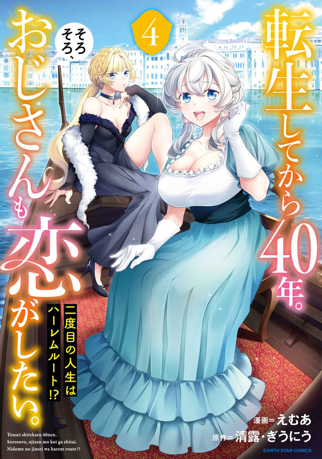 Page 2 Chapter 20.5 Tensei Shitekara 40-nen. Sorosoro, Ojisan mo Koi ga Shitai. Nidome no Jinsei wa Harem Route?!
