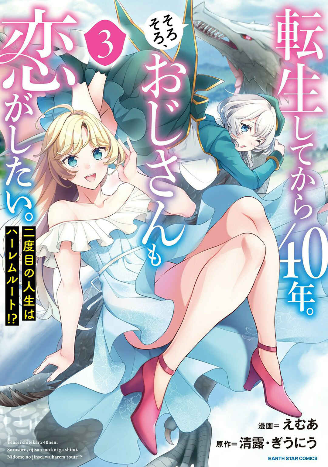 Page 2 Chapter 15.5 Tensei Shitekara 40-nen. Sorosoro, Ojisan mo Koi ga Shitai. Nidome no Jinsei wa Harem Route?!