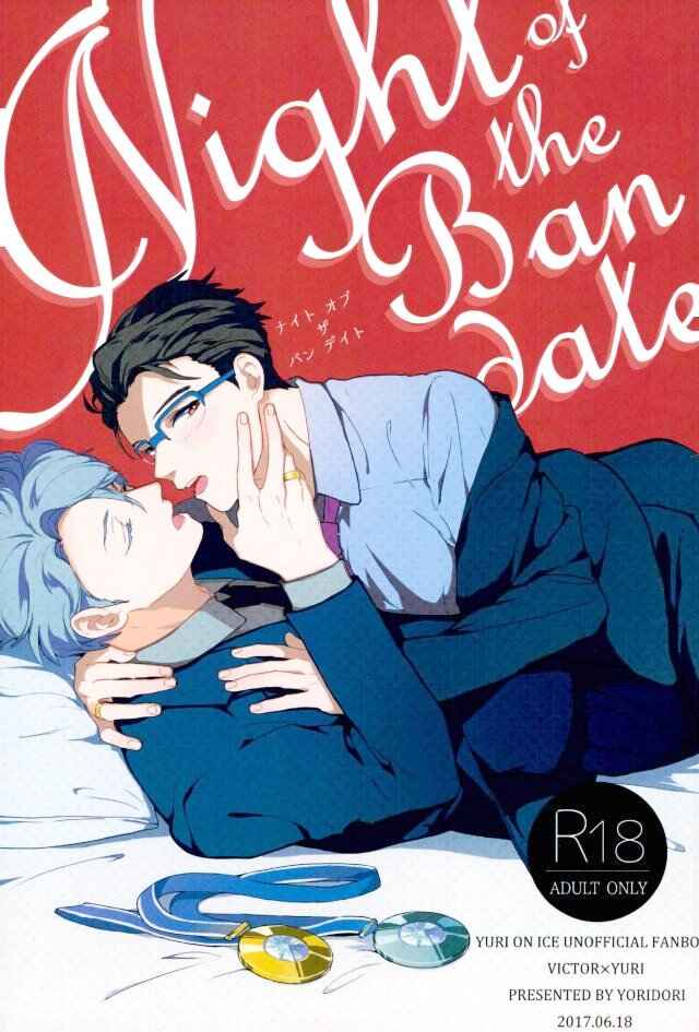 Page 1 Chapter Unknown_3159 Yuri!!! on Ice - Night Of The Ban Date (Doujinshi)