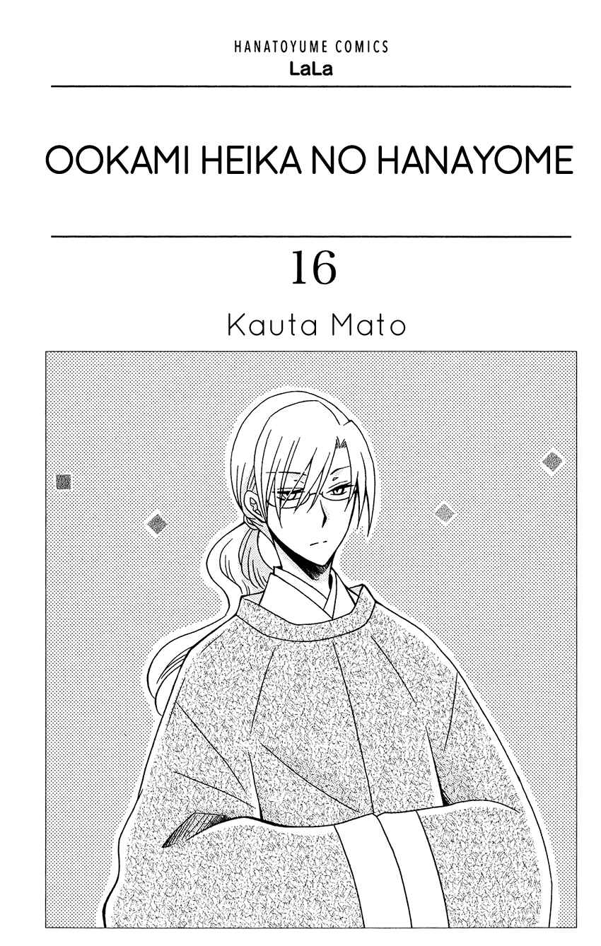 Page 3 Chapter 83 Ookami Heika no Hanayome