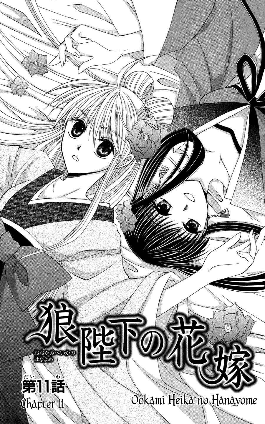Page 1 Chapter 11 Ookami Heika no Hanayome