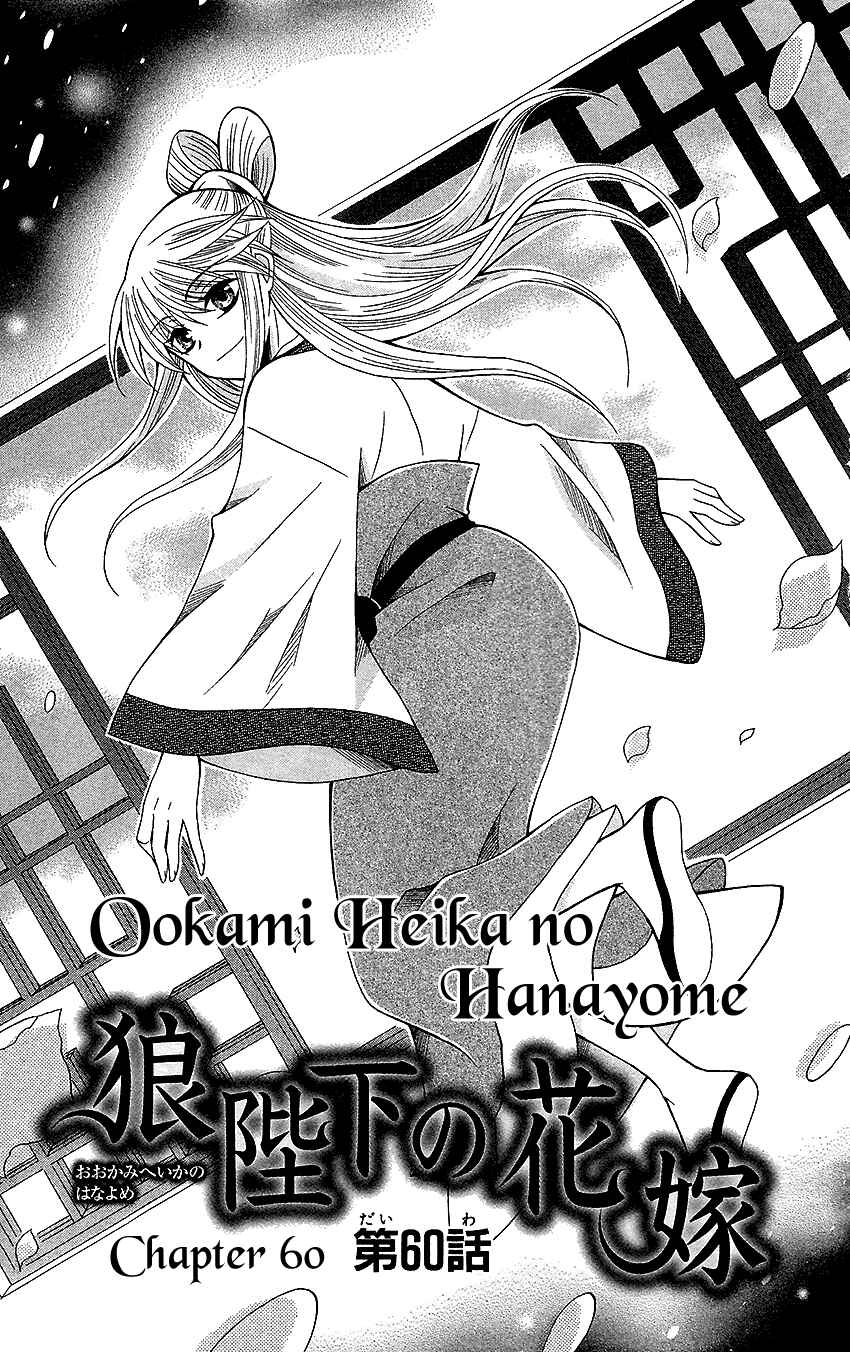 Page 4 Chapter 60 Ookami Heika no Hanayome