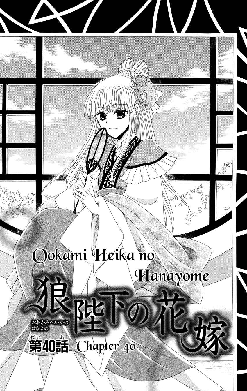 Page 3 Chapter 40 Ookami Heika no Hanayome