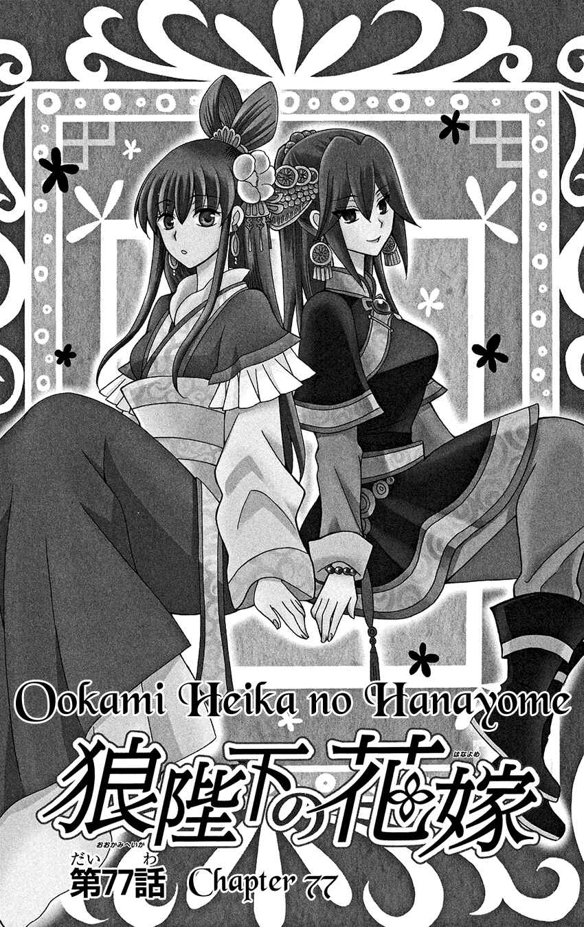 Page 4 Chapter 77 Ookami Heika no Hanayome