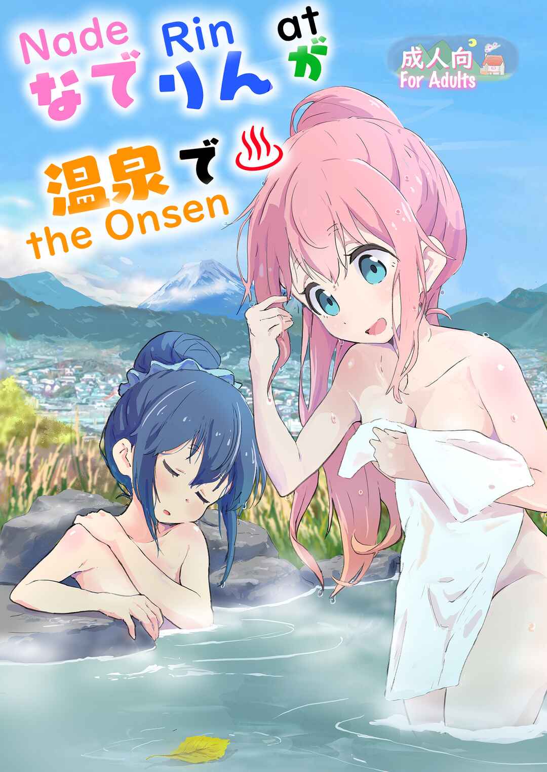 Page 1 Chapter Unknown_0ea8 Yuru Camp - Nade Rin ga Onsen de (Doujinshi)