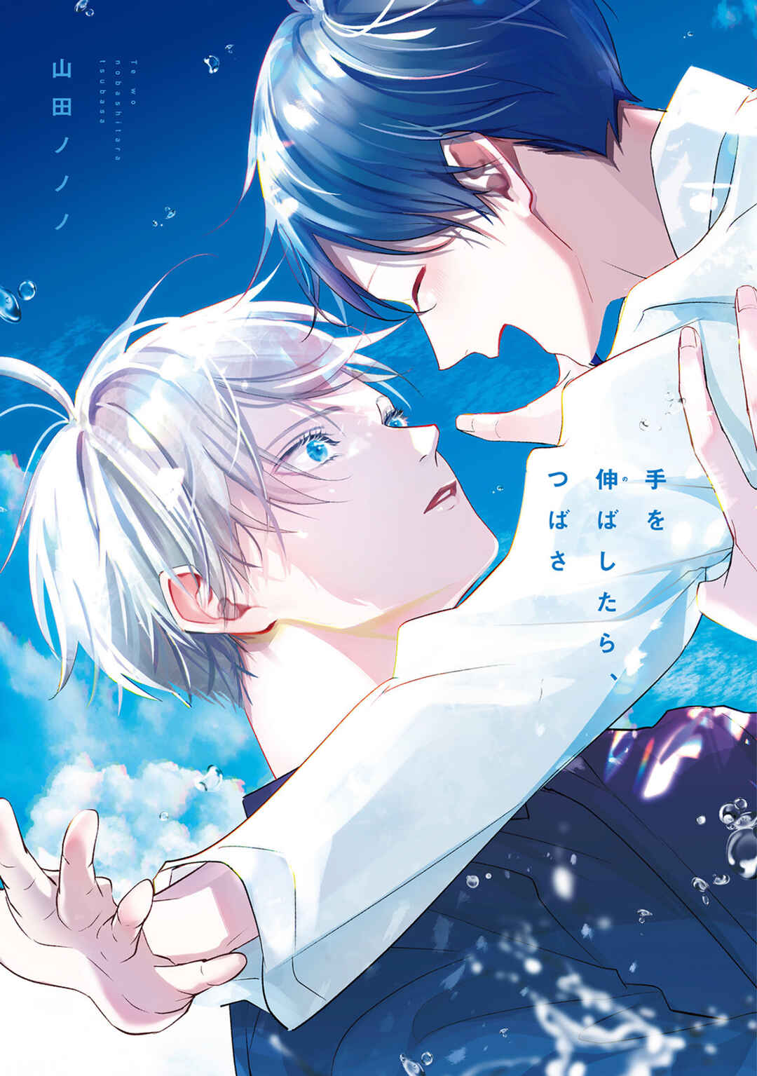 Page 1 Chapter 3 Te wo Nobashitara, Tsubasa