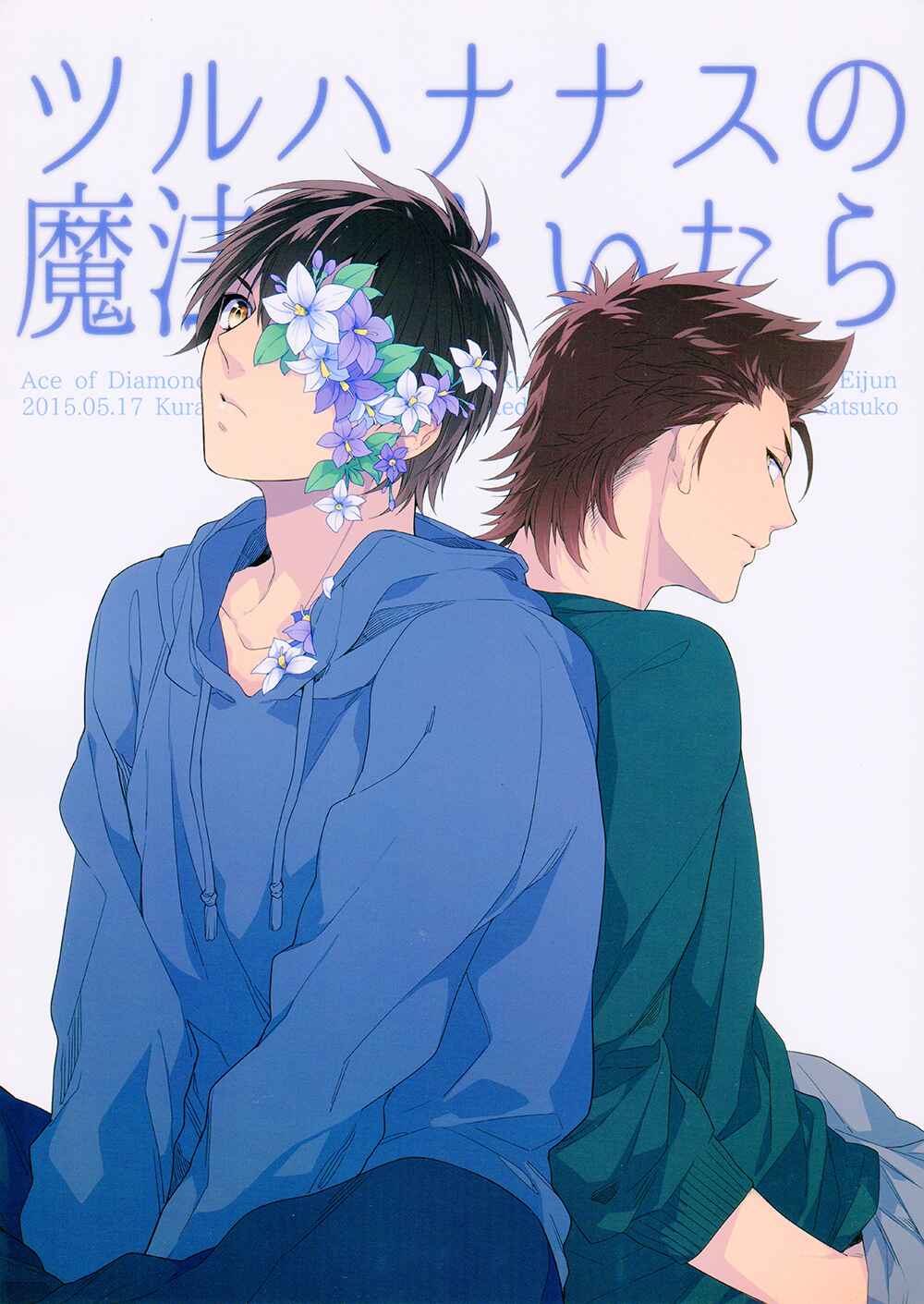 Page 3 Chapter Unknown_489d Diamond no Ace - Tsuruhananasu no Mahou wo Toitara (Doujinshi)
