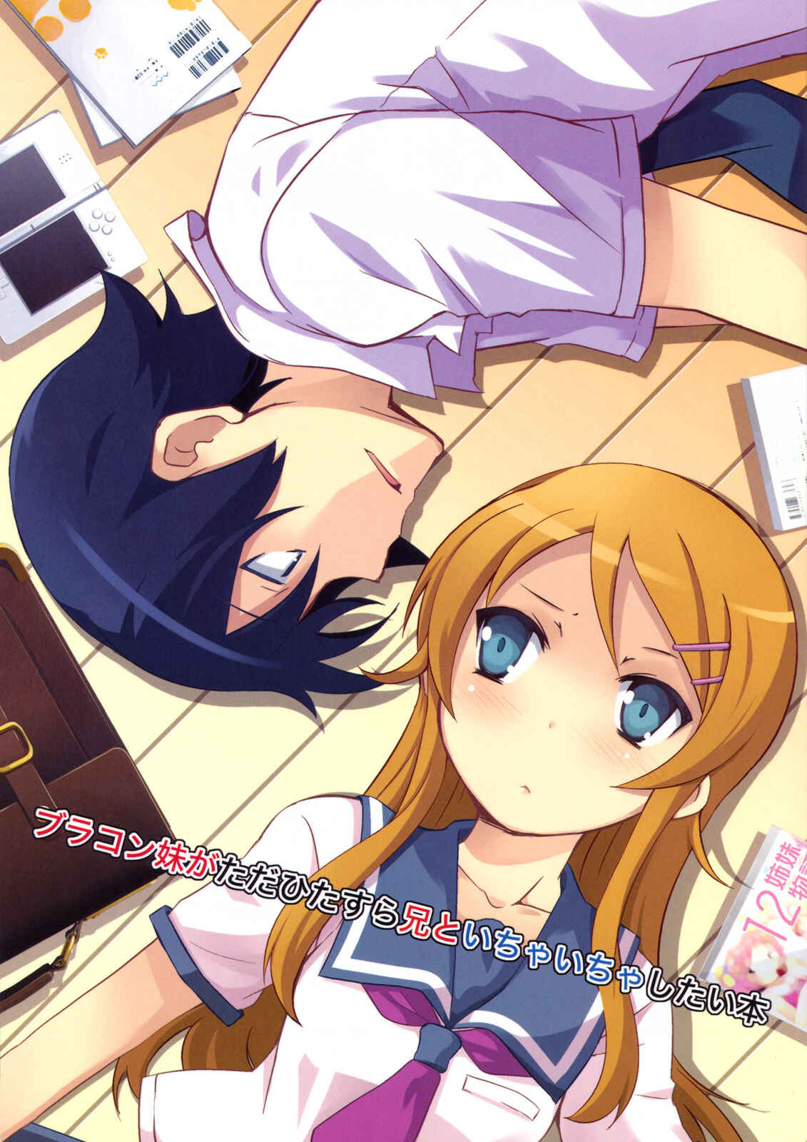 Page 1 Chapter 1 Ore no Imouto ga Konna ni Kawaii Wake ga Nai - Brocon Imouto ga Tada Hitasura Ani to Ichaicha Shitai Hon (Doujinshi)