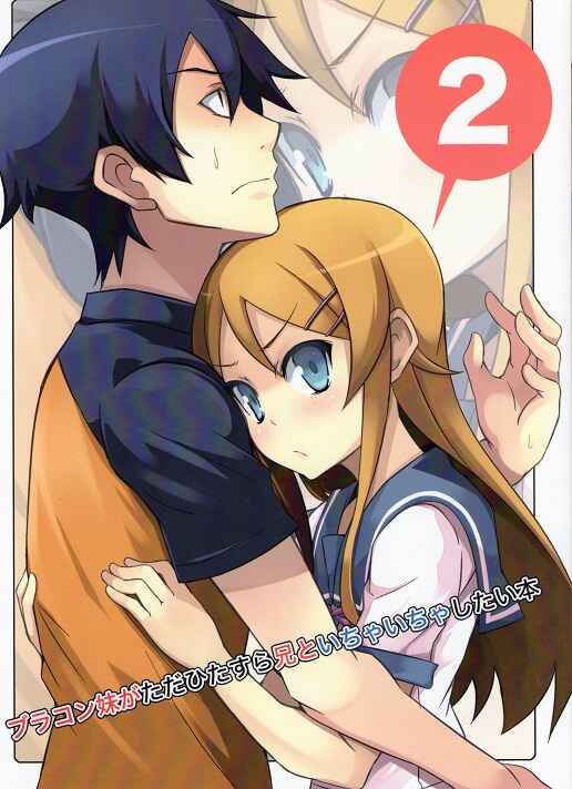 Page 1 Chapter 2 Ore no Imouto ga Konna ni Kawaii Wake ga Nai - Brocon Imouto ga Tada Hitasura Ani to Ichaicha Shitai Hon (Doujinshi)