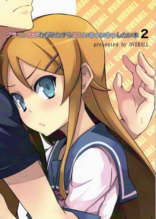 Page 26 Chapter 2 Ore no Imouto ga Konna ni Kawaii Wake ga Nai - Brocon Imouto ga Tada Hitasura Ani to Ichaicha Shitai Hon (Doujinshi)