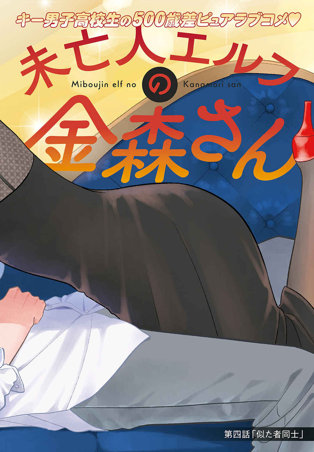 Page 4 Chapter 4 Miboujin Elf no Kanamori-san