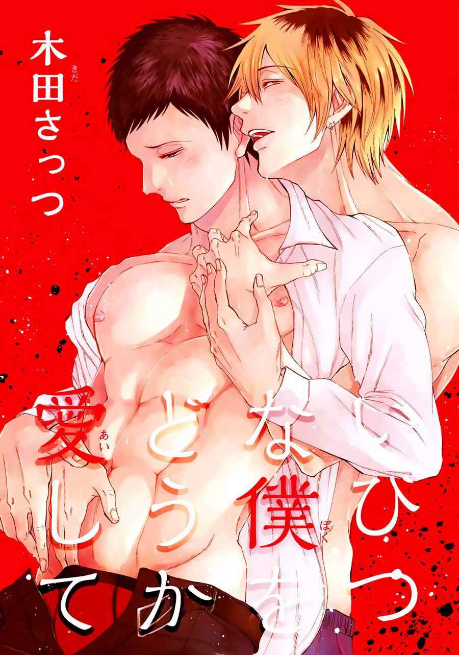 Page 1 Chapter 1 Ibitsu na Boku wo Douka Aishite