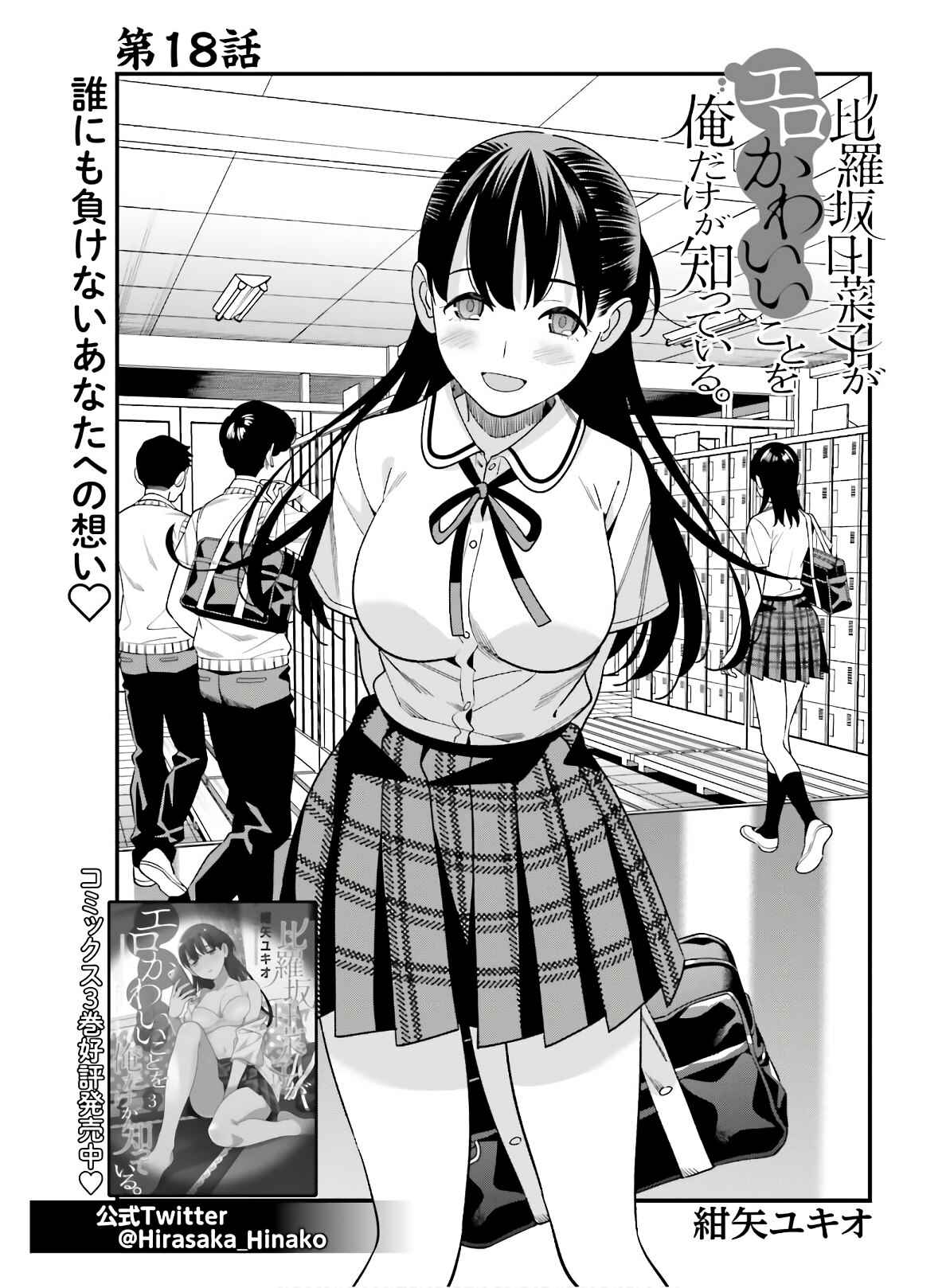 Page 1 Chapter 18 Hirasaka Hinako ga Ero Kawaii koto wo Ore dake ga Shitteiru
