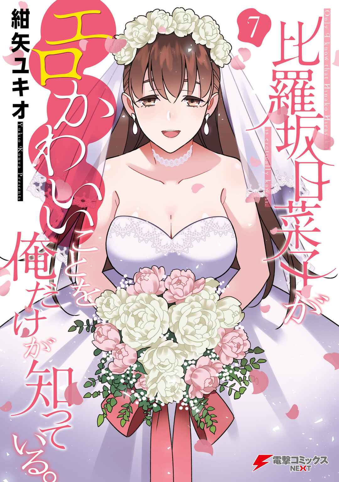 Page 1 Chapter 44.5 Hirasaka Hinako ga Ero Kawaii koto wo Ore dake ga Shitteiru