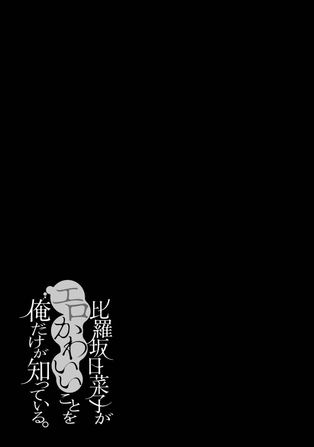 Page 24 Chapter 44.5 Hirasaka Hinako ga Ero Kawaii koto wo Ore dake ga Shitteiru