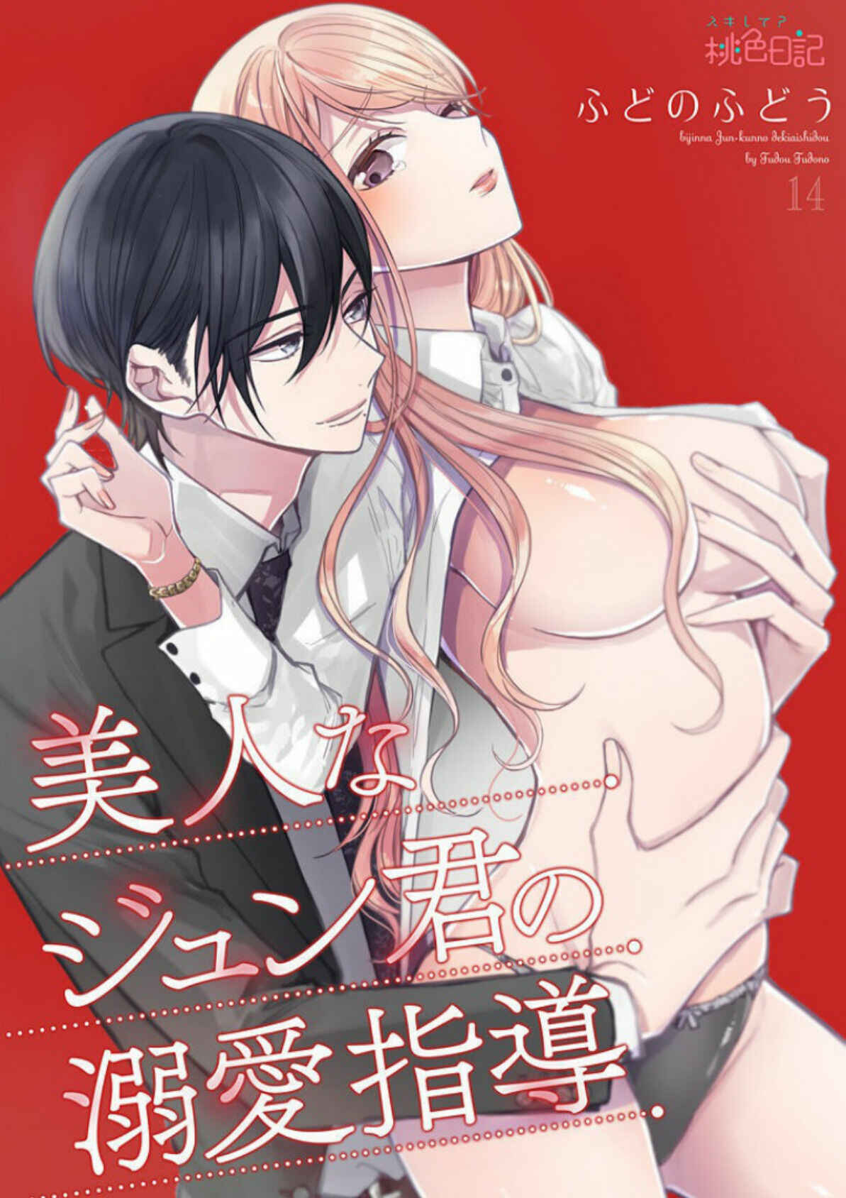 Page 1 Chapter 14 Bijin na Jun-kun no Dekiai Shidou