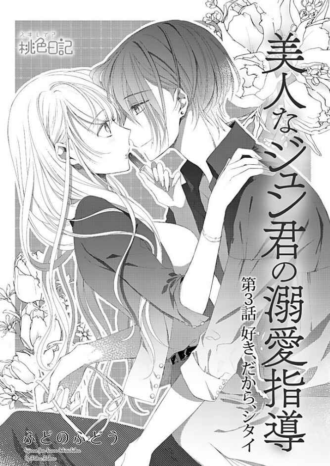 Page 2 Chapter 3 Bijin na Jun-kun no Dekiai Shidou