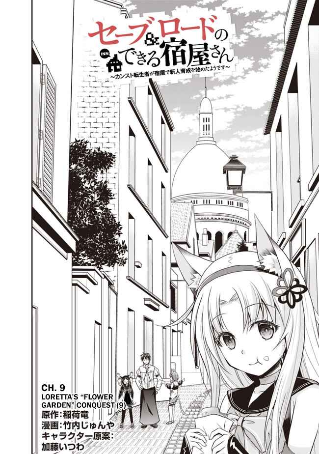 Page 2 Chapter 9 The Inn Where You Can Save and Load ~ It Seems an OP Reincarnator Has Begun Training Newcomers at an Inn ~