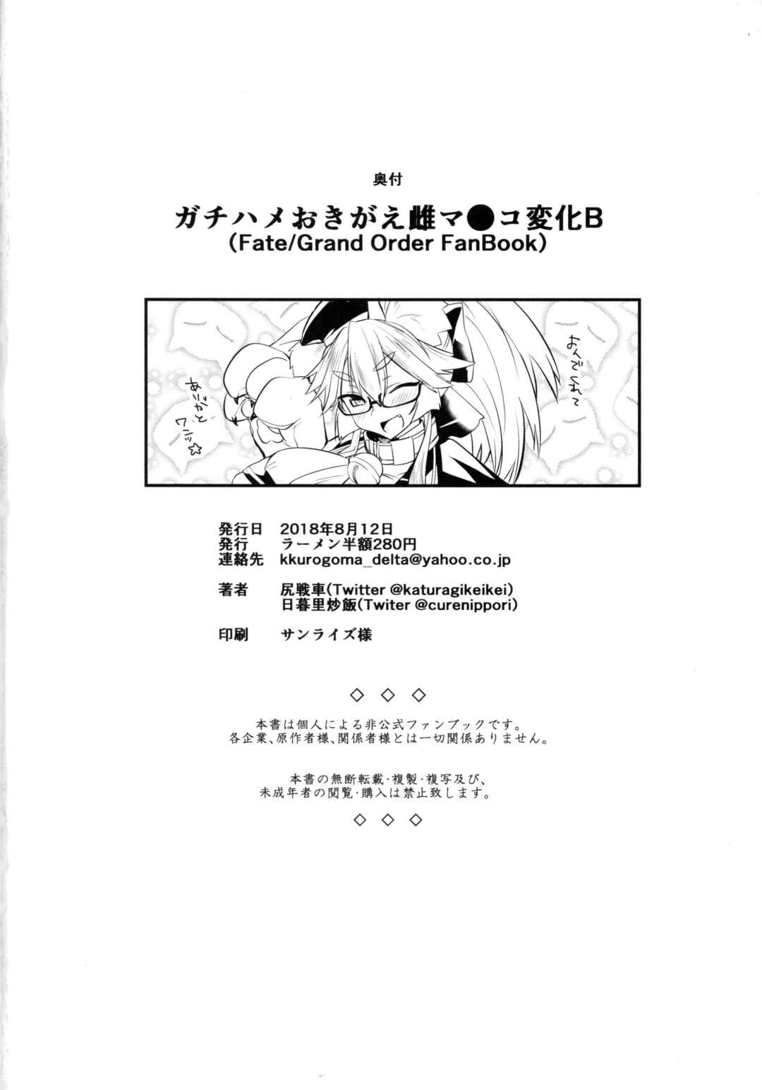 Page 21 Chapter Unknown_b54c Fate/Grand Order - Gachihame Okigae Mesu Manko Henka B (Doujinshi)