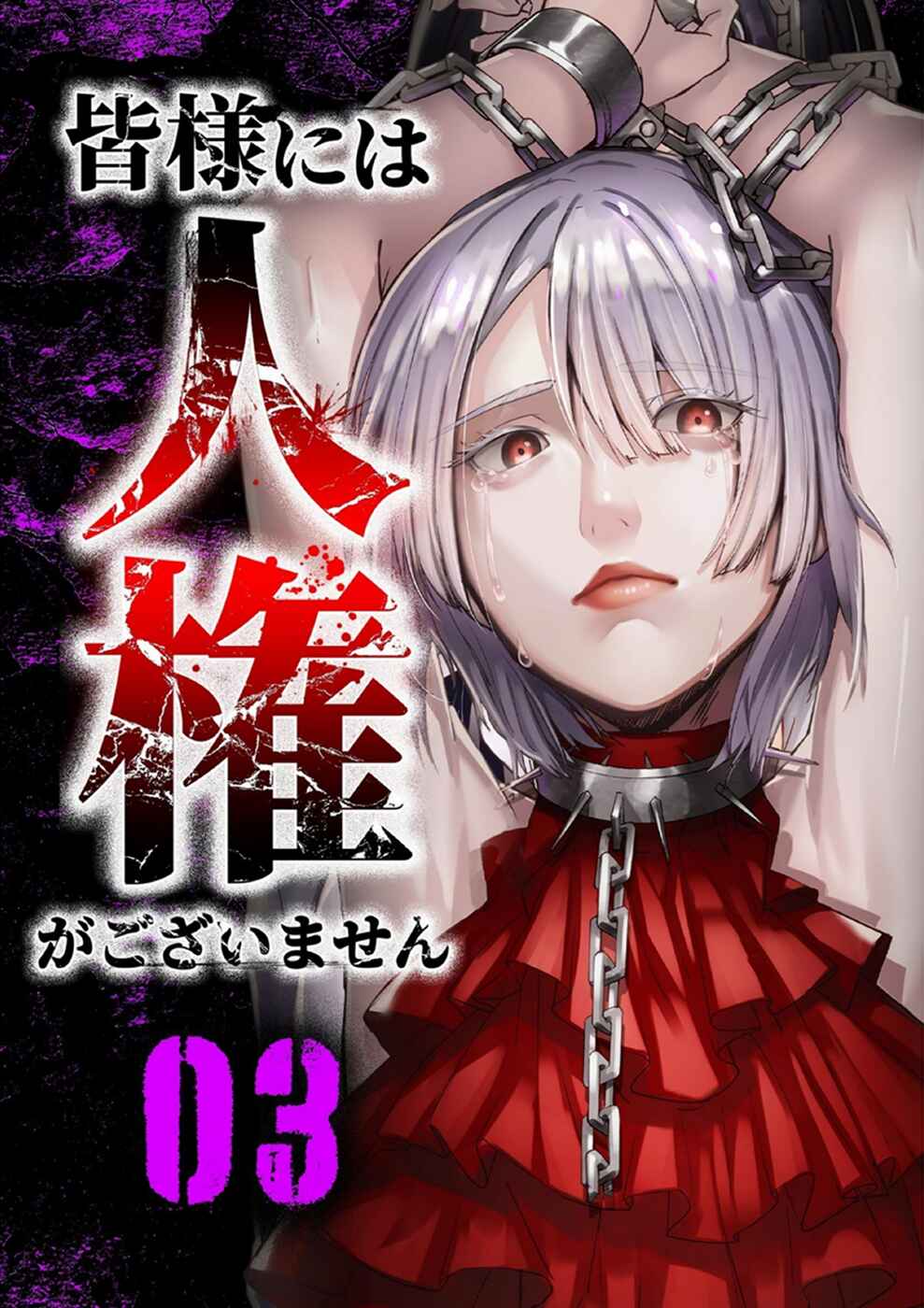 Page 1 Chapter 12 Minasama ni wa Jinken ga Gozaimasen