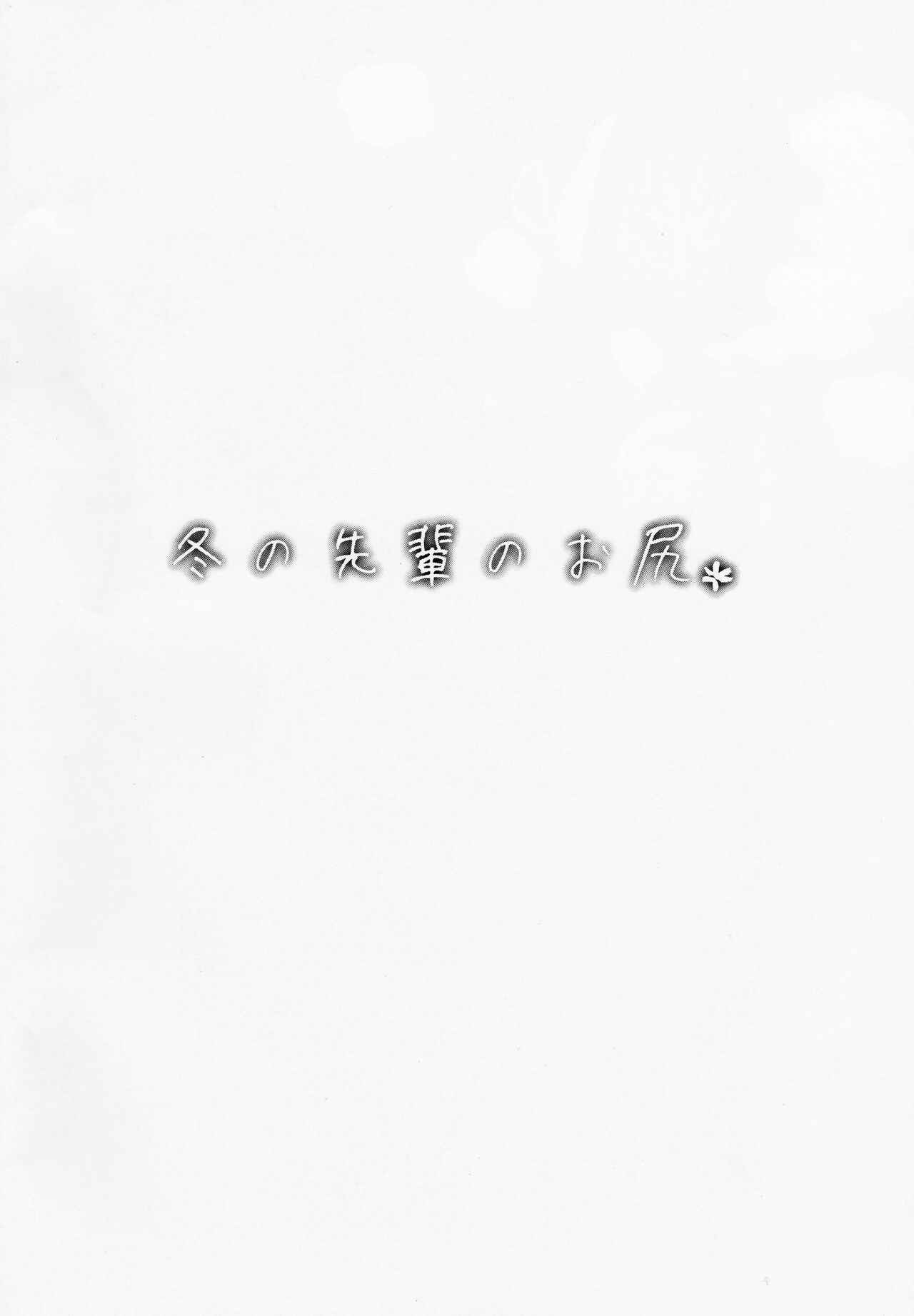 Page 2 Chapter Unknown_db5a Fuyu no Senpai no Oshiri*