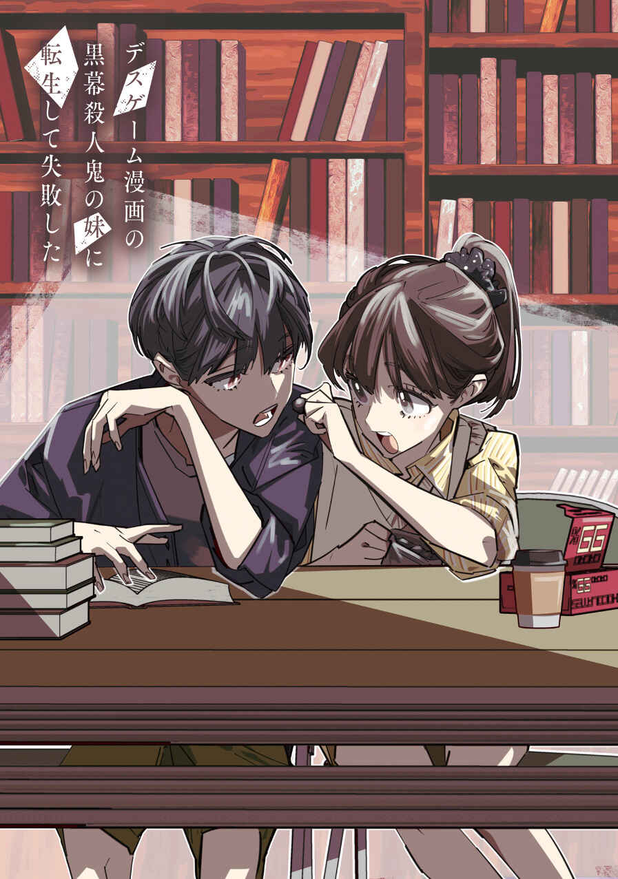 Page 3 Chapter 14 Death Game Manga no Kuromaku Satsujinki no Imouto ni Tensei shite Shippai shita