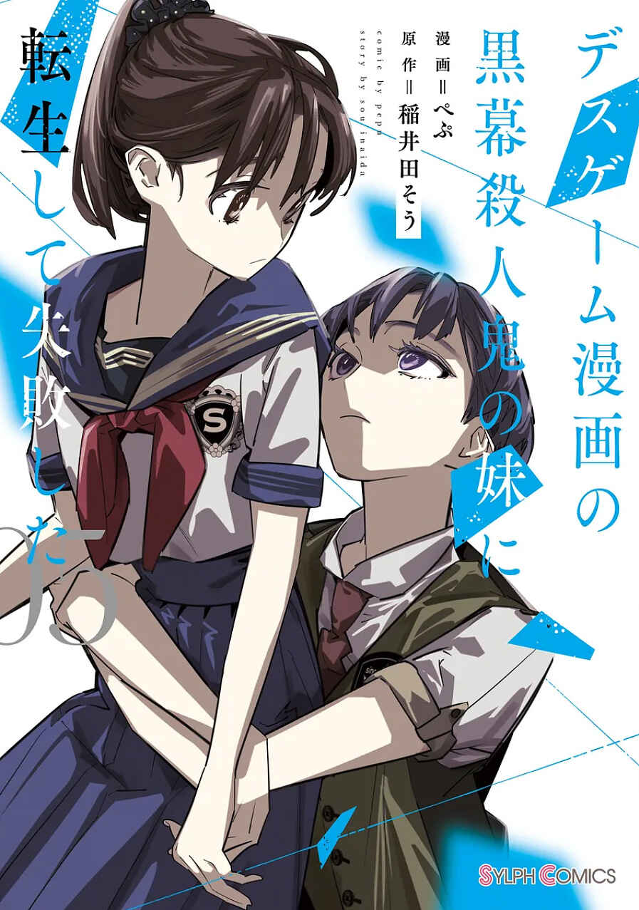 Page 1 Chapter 18 Death Game Manga no Kuromaku Satsujinki no Imouto ni Tensei shite Shippai shita