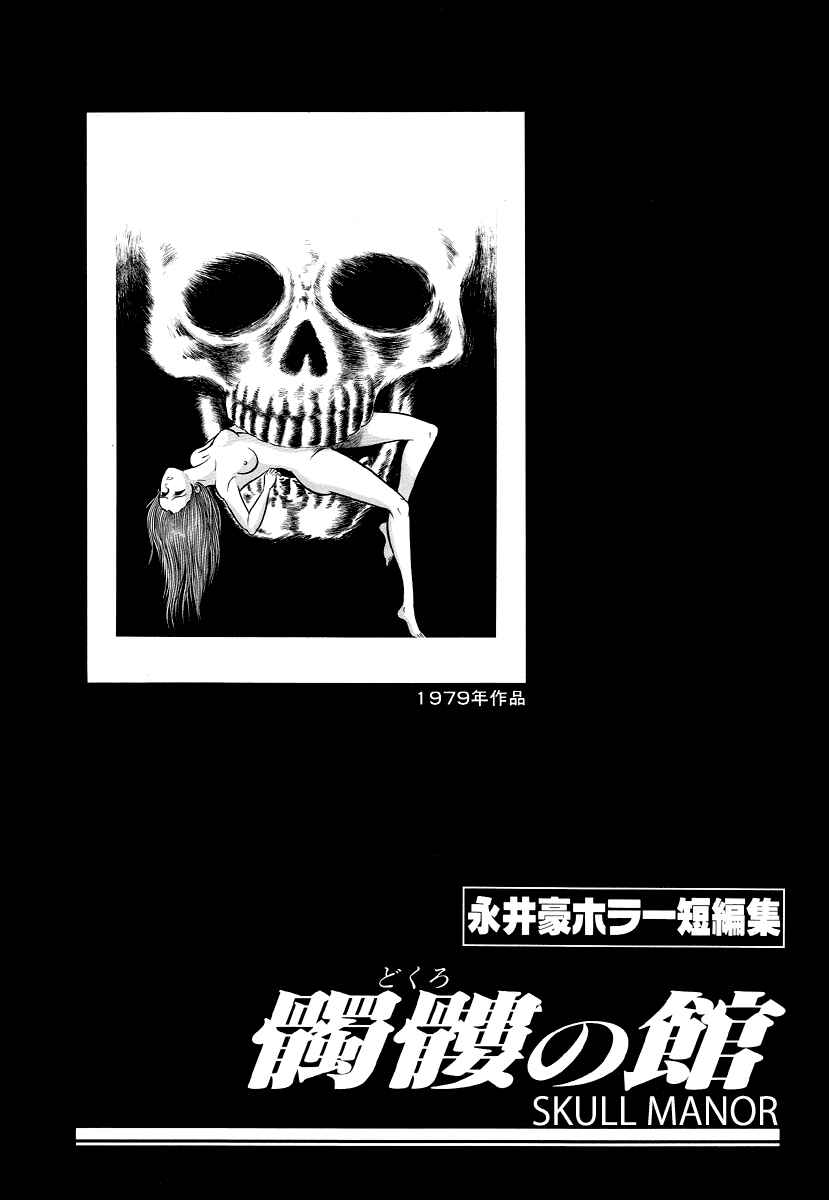 Page 1 Chapter 5 Go Nagai Horror Story Collection: Skull Manor