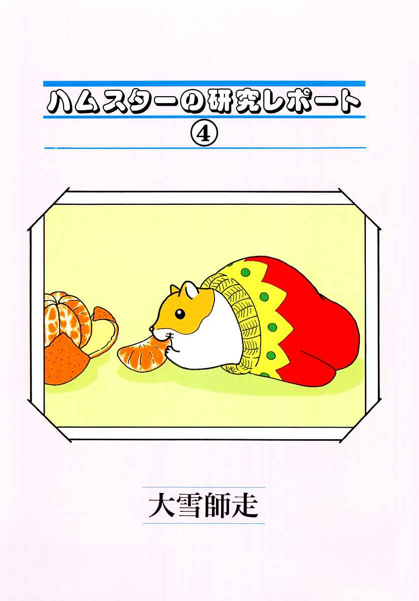 Page 4 Chapter 29 Hamster Research Report