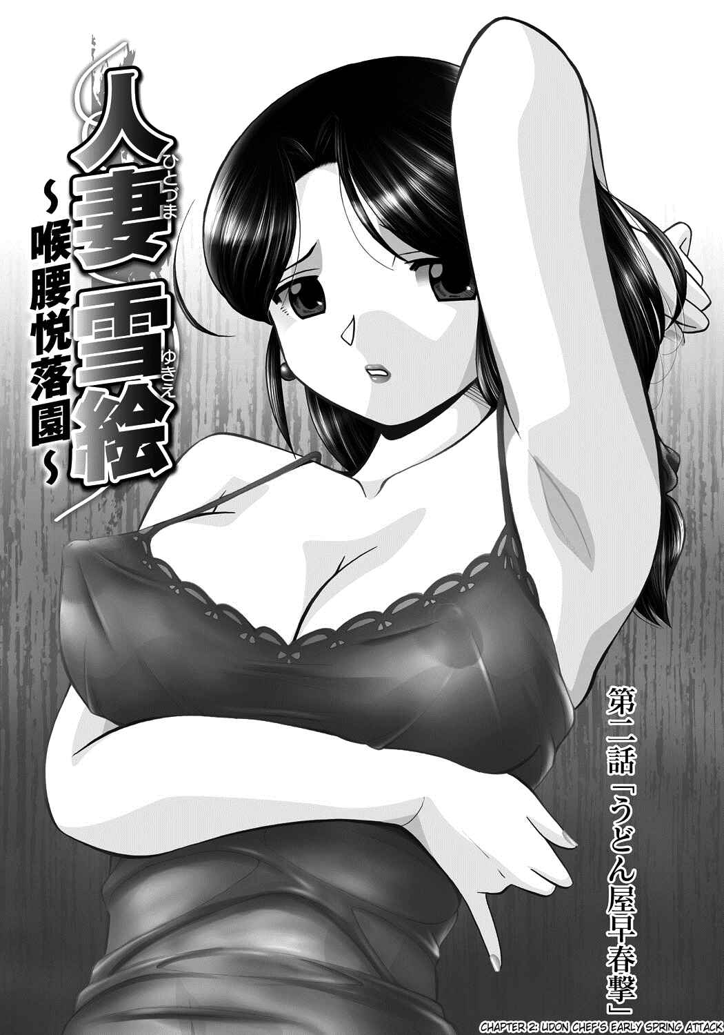 Page 1 Chapter 2 Hitozuma Yukie - Nodogoshi Etsurakuen
