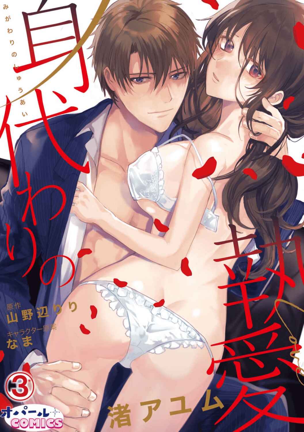 Page 2 Chapter 3 Migawari no Shitsuai